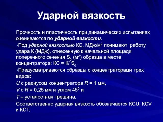 Ударной вязкость Прочность и пластичность при динамических испытаниях оцениваются по ударной