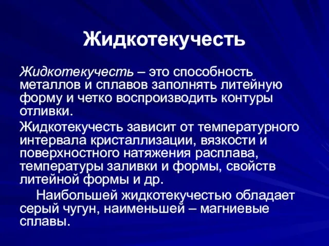 Жидкотекучесть Жидкотекучесть – это способность металлов и сплавов заполнять литейную форму