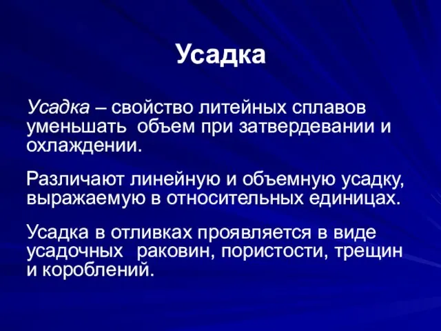 Усадка Усадка – свойство литейных сплавов уменьшать объем при затвердевании и