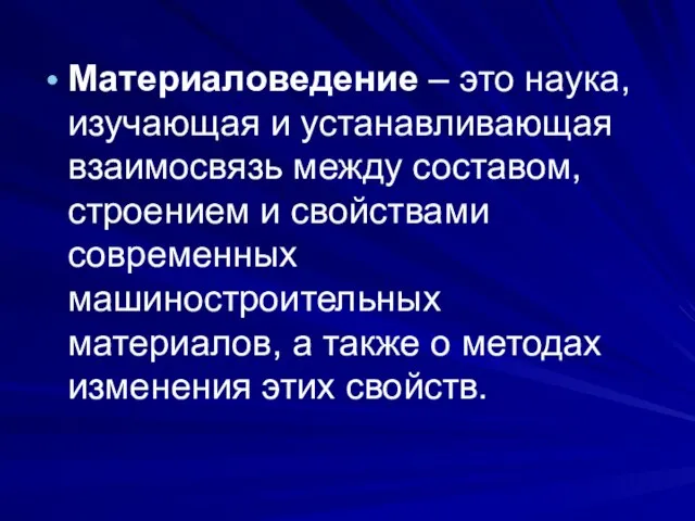 Материаловедение – это наука, изучающая и устанавливающая взаимосвязь между составом, строением