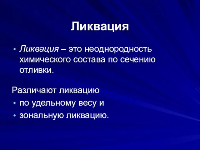 Ликвация Ликвация – это неоднородность химического состава по сечению отливки. Различают