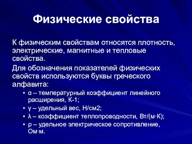 Физические свойства К физическим свойствам относятся плотность, электрические, магнитные и тепловые