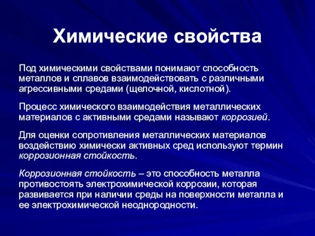 Химические свойства Под химическими свойствами понимают способность металлов и сплавов взаимодействовать