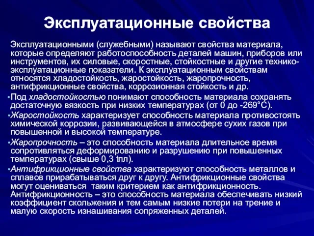 Эксплуатационные свойства Эксплуатационными (служебными) называют свойства материала, которые определяют работоспособность деталей