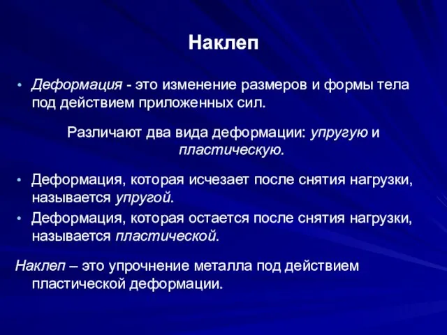 Наклеп Деформация - это изменение размеров и формы тела под действием