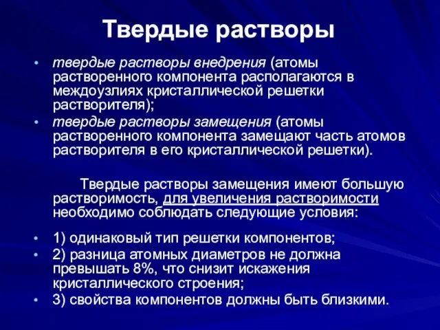 Твердые растворы твердые растворы внедрения (атомы растворенного компонента располагаются в междоузлиях