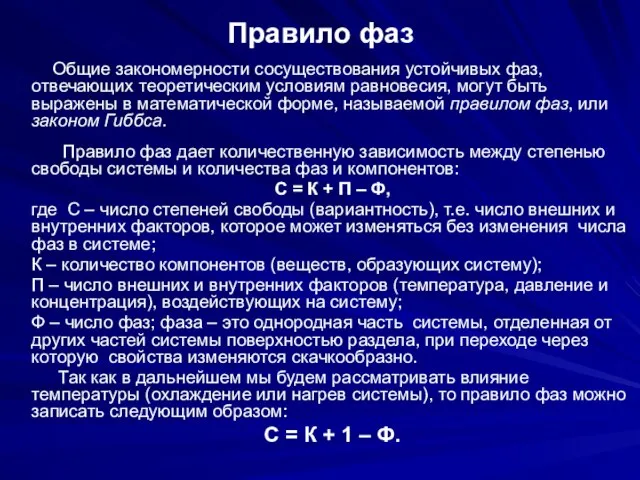 Правило фаз Общие закономерности сосуществования устойчивых фаз, отвечающих теоретическим условиям равновесия,