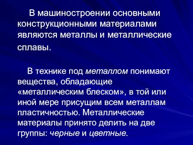 В машиностроении основными конструкционными материалами являются металлы и металлические сплавы. В