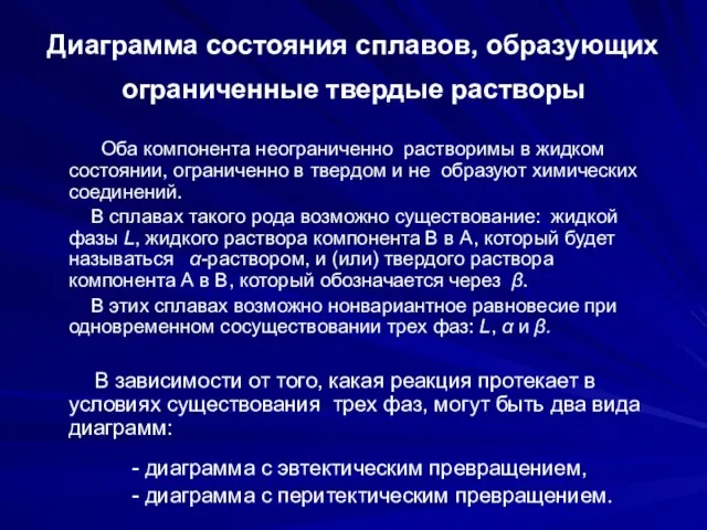 Диаграмма состояния сплавов, образующих ограниченные твердые растворы Оба компонента неограниченно растворимы