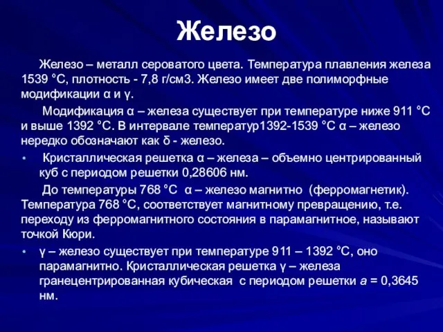 Железо Железо – металл сероватого цвета. Температура плавления железа 1539 °С,