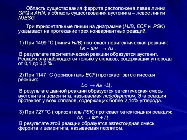 Область существования феррита расположена левее линии GPQ и AHN, а область