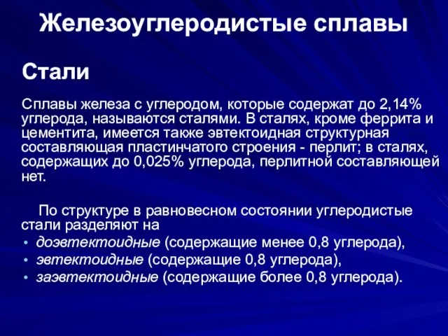 Железоуглеродистые сплавы Стали Сплавы железа с углеродом, которые содержат до 2,14%