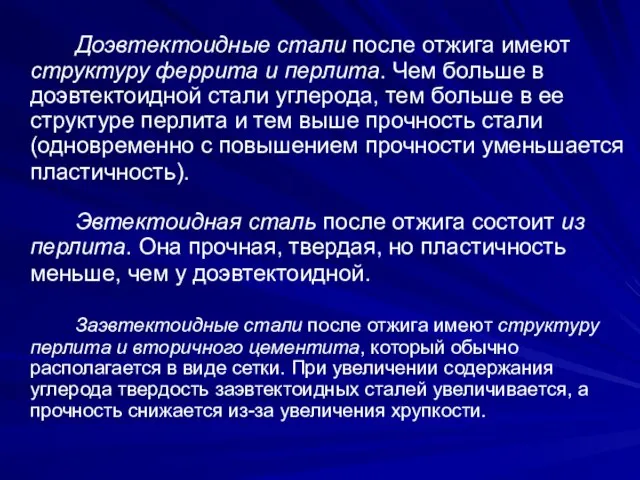 Доэвтектоидные стали после отжига имеют структуру феррита и перлита. Чем больше