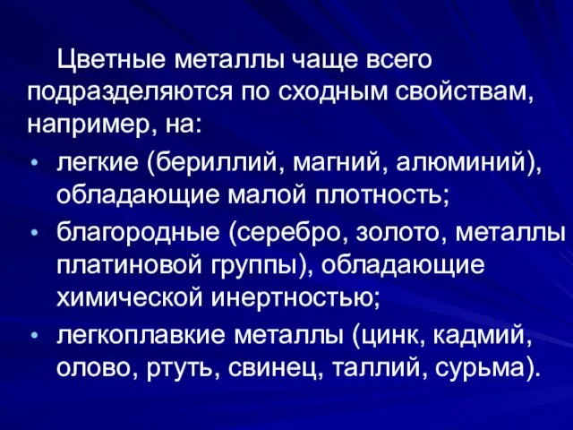 Цветные металлы чаще всего подразделяются по сходным свойствам, например, на: легкие