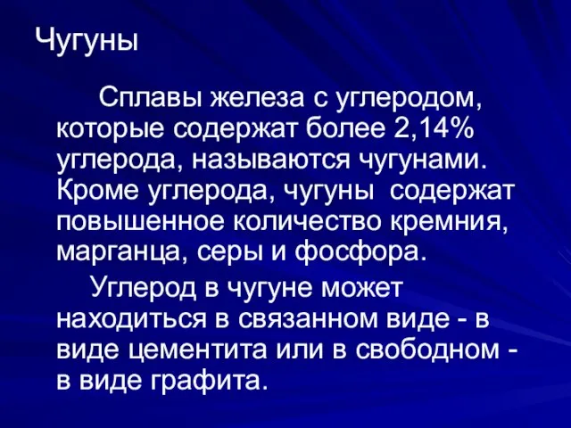 Чугуны Сплавы железа с углеродом, которые содержат более 2,14% углерода, называются