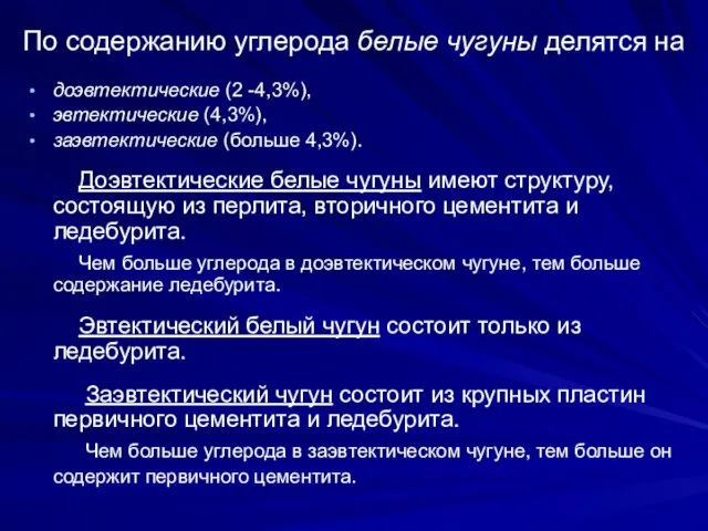 По содержанию углерода белые чугуны делятся на доэвтектические (2 -4,3%), эвтектические