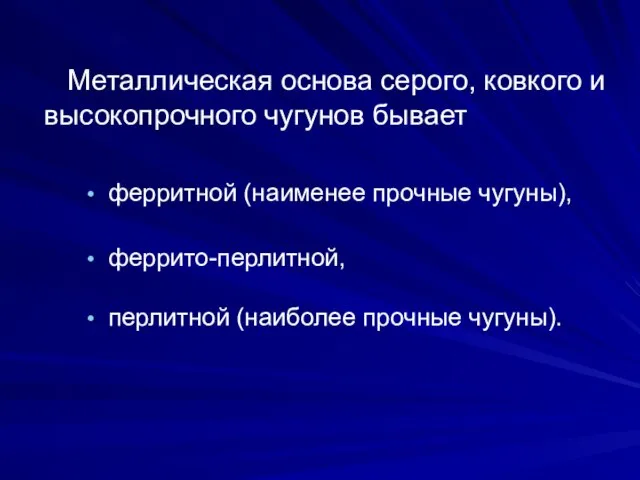 Металлическая основа серого, ковкого и высокопрочного чугунов бывает ферритной (наименее прочные