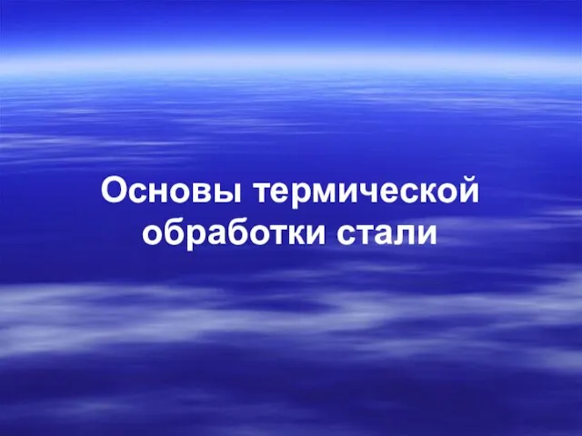 Основы термической обработки стали