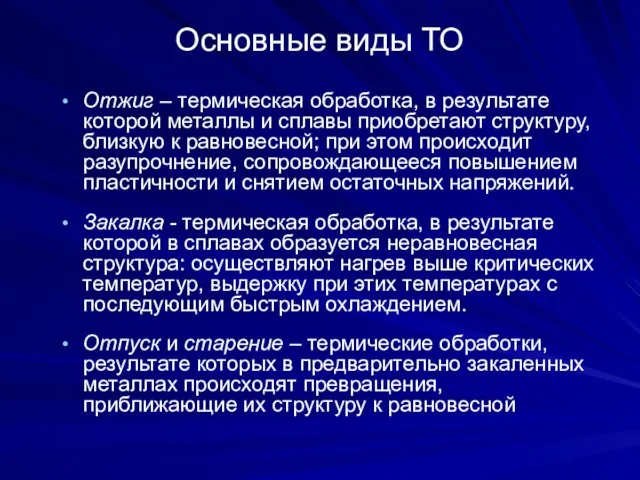 Основные виды ТО Отжиг – термическая обработка, в результате которой металлы