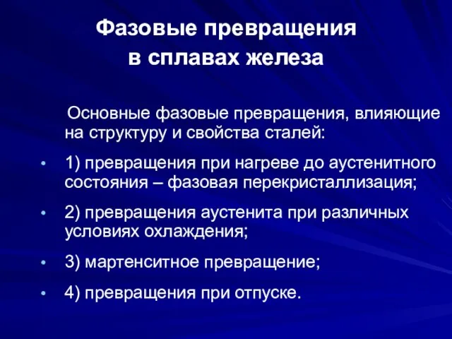 Фазовые превращения в сплавах железа Основные фазовые превращения, влияющие на структуру