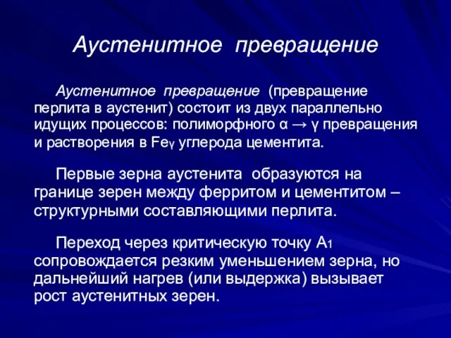 Аустенитное превращение Аустенитное превращение (превращение перлита в аустенит) состоит из двух