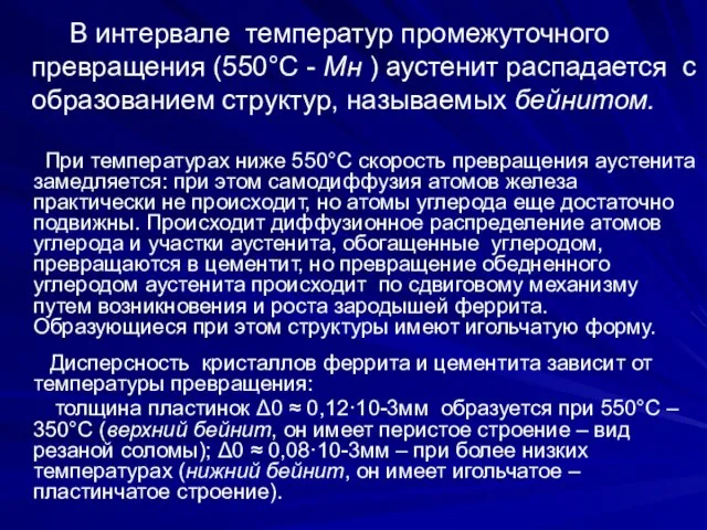 В интервале температур промежуточного превращения (550°С - Мн ) аустенит распадается