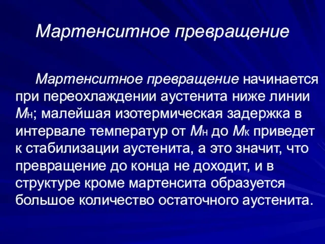 Мартенситное превращение Мартенситное превращение начинается при переохлаждении аустенита ниже линии МН;