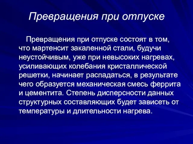 Превращения при отпуске Превращения при отпуске состоят в том, что мартенсит