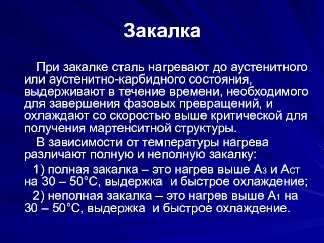 Закалка При закалке сталь нагревают до аустенитного или аустенитно-карбидного состояния, выдерживают