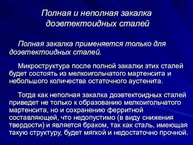 Полная и неполная закалка доэвтектоидных сталей Полная закалка применяется только для