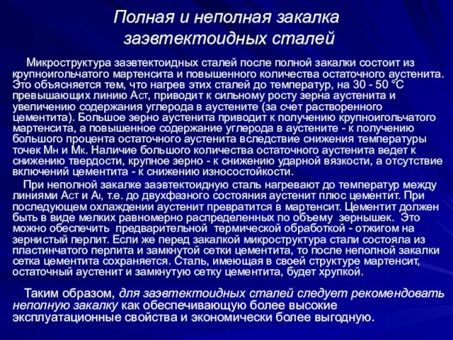 Полная и неполная закалка заэвтектоидных сталей Микроструктура заэвтектоидных сталей после полной