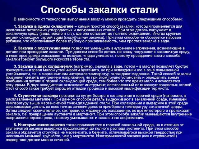 Способы закалки стали В зависимости от технологии выполнения закалку можно проводить