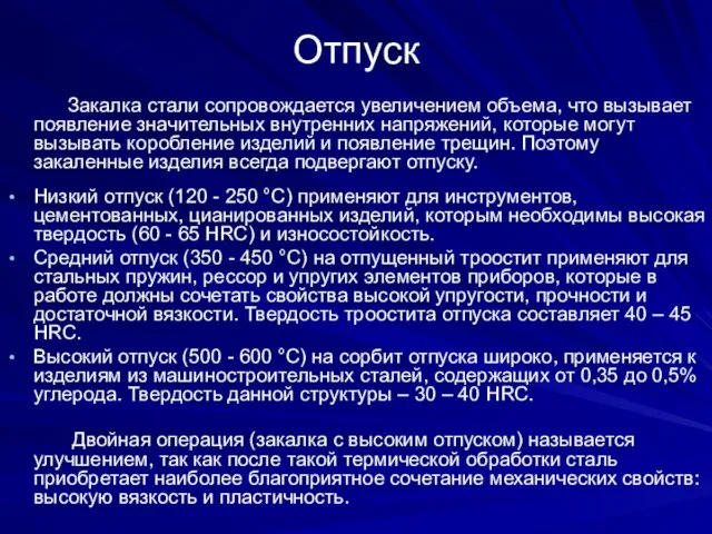 Отпуск Закалка стали сопровождается увеличением объема, что вызывает появление значительных внутренних