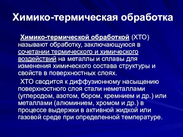 Химико-термическая обработка Химико-термической обработкой (ХТО) называют обработку, заключающуюся в сочетании термического