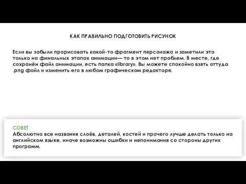 КАК ПРАВИЛЬНО ПОДГОТОВИТЬ РИСУНОК Если вы забыли прорисовать какой-то фрагмент персонажа