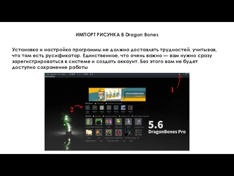 ИМПОРТ РИСУНКА В Dragon Bones Установка и настройка программы не должна