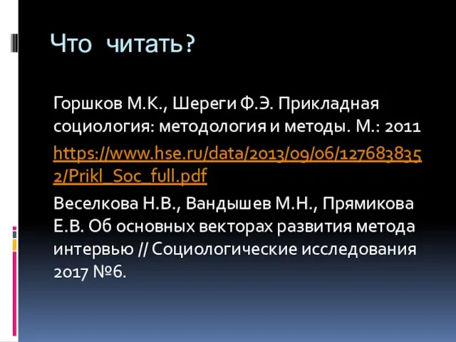 Что читать? Горшков М.К., Шереги Ф.Э. Прикладная социология: методология и методы.