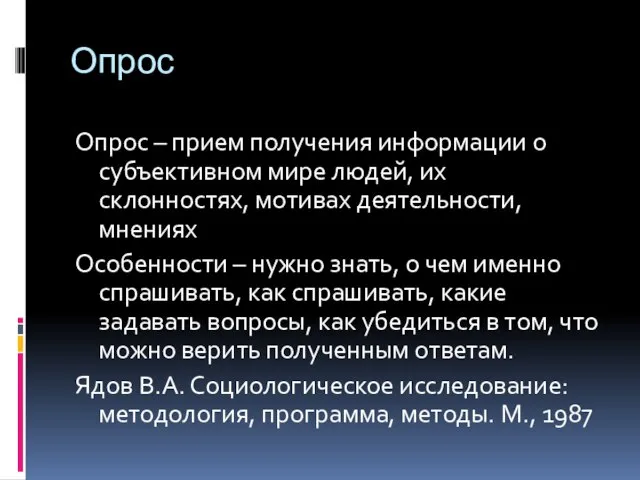 Опрос Опрос – прием получения информации о субъективном мире людей, их