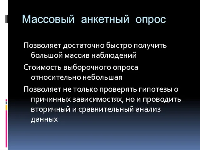 Массовый анкетный опрос Позволяет достаточно быстро получить большой массив наблюдений Стоимость