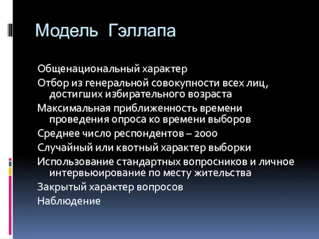 Модель Гэллапа Общенациональный характер Отбор из генеральной совокупности всех лиц, достигших