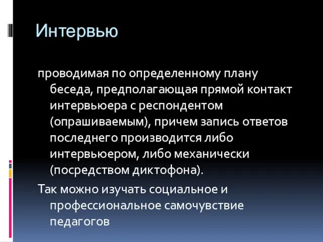 Интервью проводимая по определенному плану беседа, предполагающая прямой контакт интервьюера с