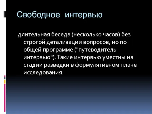 Свободное интервью длительная беседа (несколько часов) без строгой детализации вопросов, но