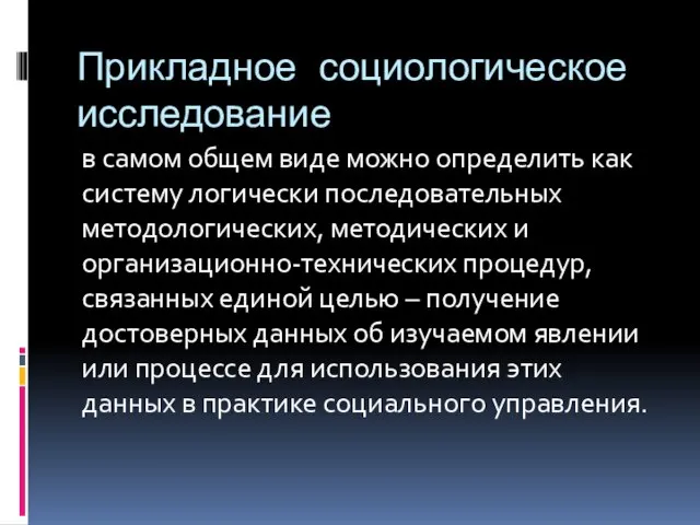 Прикладное социологическое исследование в самом общем виде можно определить как систему