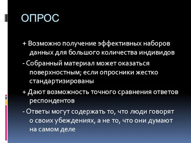 ОПРОС + Возможно получение эффективных наборов данных для большого количества индивидов