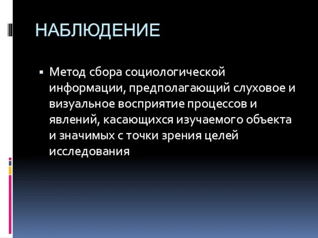 НАБЛЮДЕНИЕ Метод сбора социологической информации, предполагающий слуховое и визуальное восприятие процессов