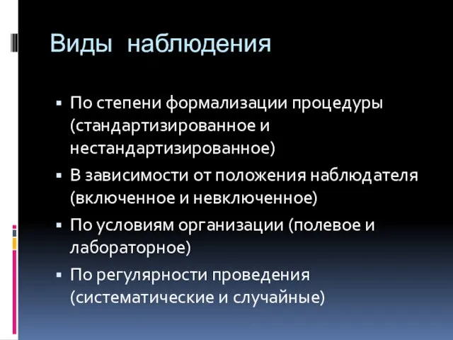 Виды наблюдения По степени формализации процедуры (стандартизированное и нестандартизированное) В зависимости