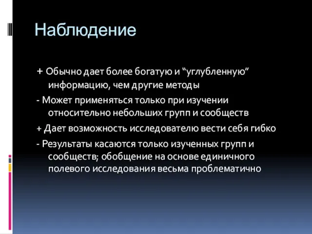 Наблюдение + Обычно дает более богатую и “углубленную” информацию, чем другие