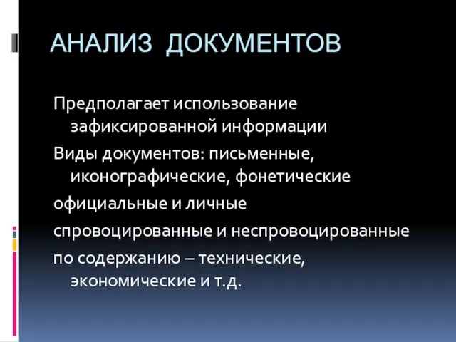 АНАЛИЗ ДОКУМЕНТОВ Предполагает использование зафиксированной информации Виды документов: письменные, иконографические, фонетические