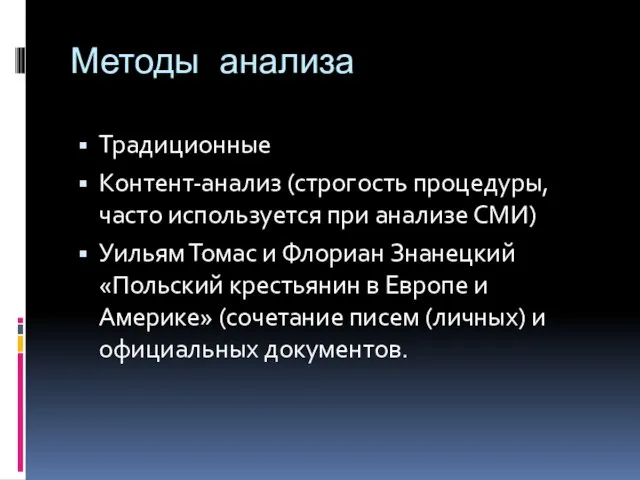 Методы анализа Традиционные Контент-анализ (строгость процедуры, часто используется при анализе СМИ)