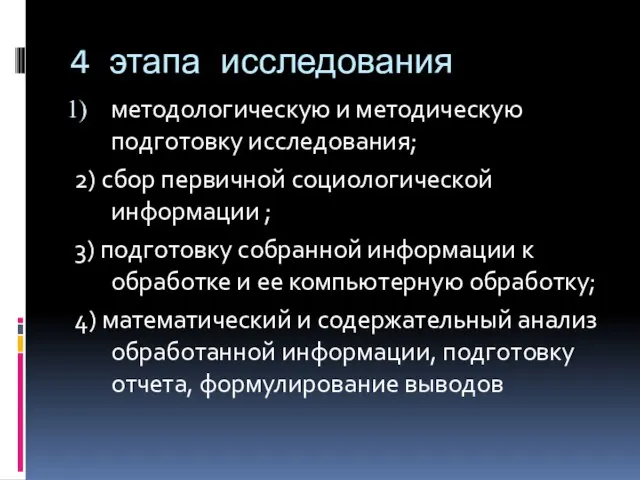 4 этапа исследования методологическую и методическую подготовку исследования; 2) сбор первичной